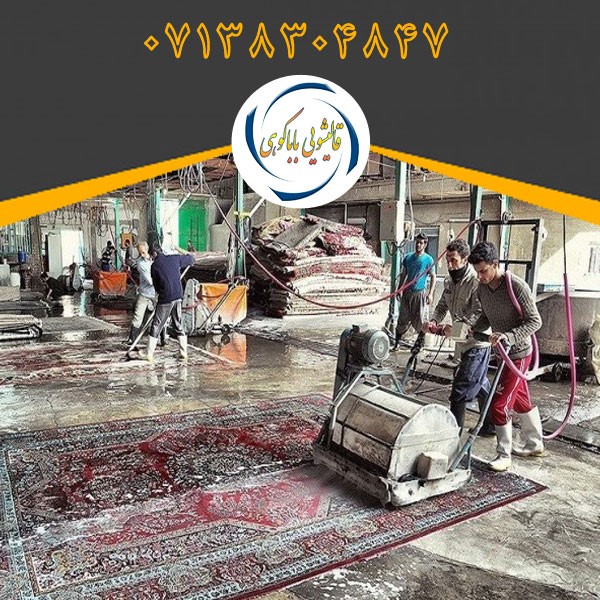قالیشویی نیمه اتوماتیک در شیراز