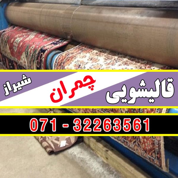 قالیشویی چمران شیراز