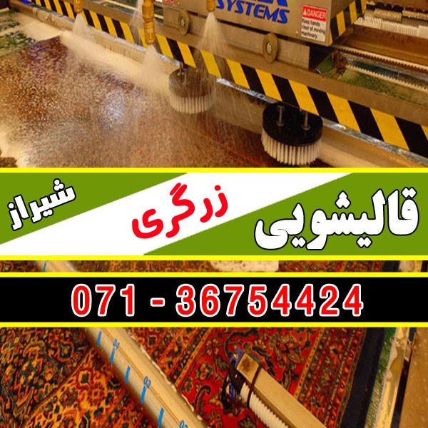 قالیشویی زرگری شیراز