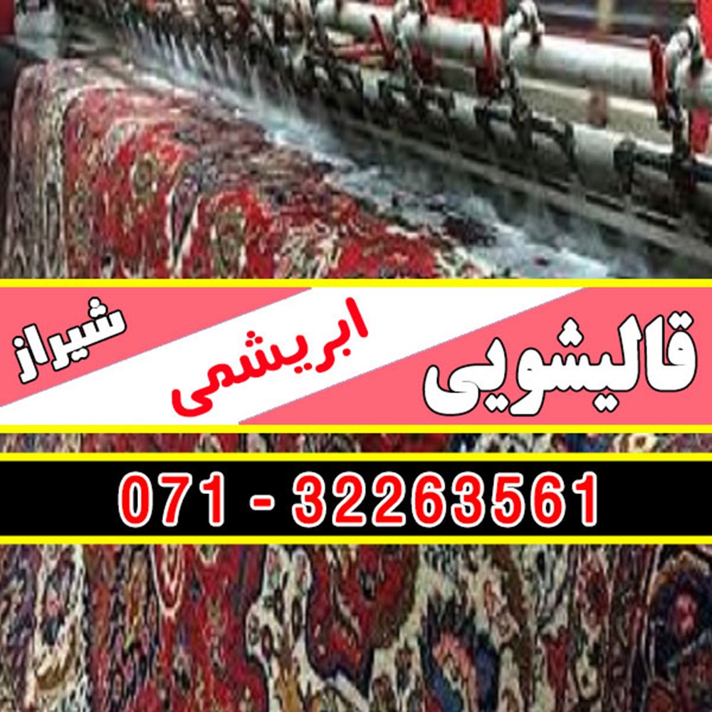 قالیشویی ابریشمی شیراز