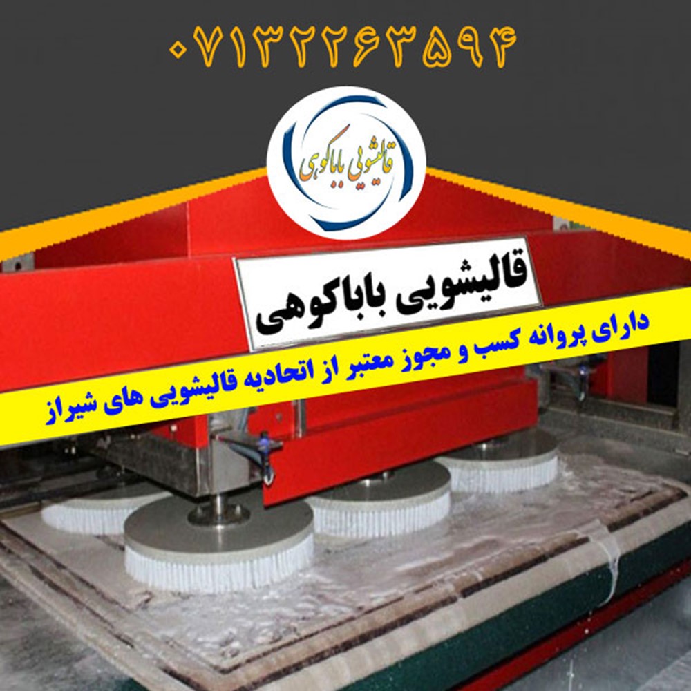 قالیشویی مجاز و دارای مجوز در شیراز