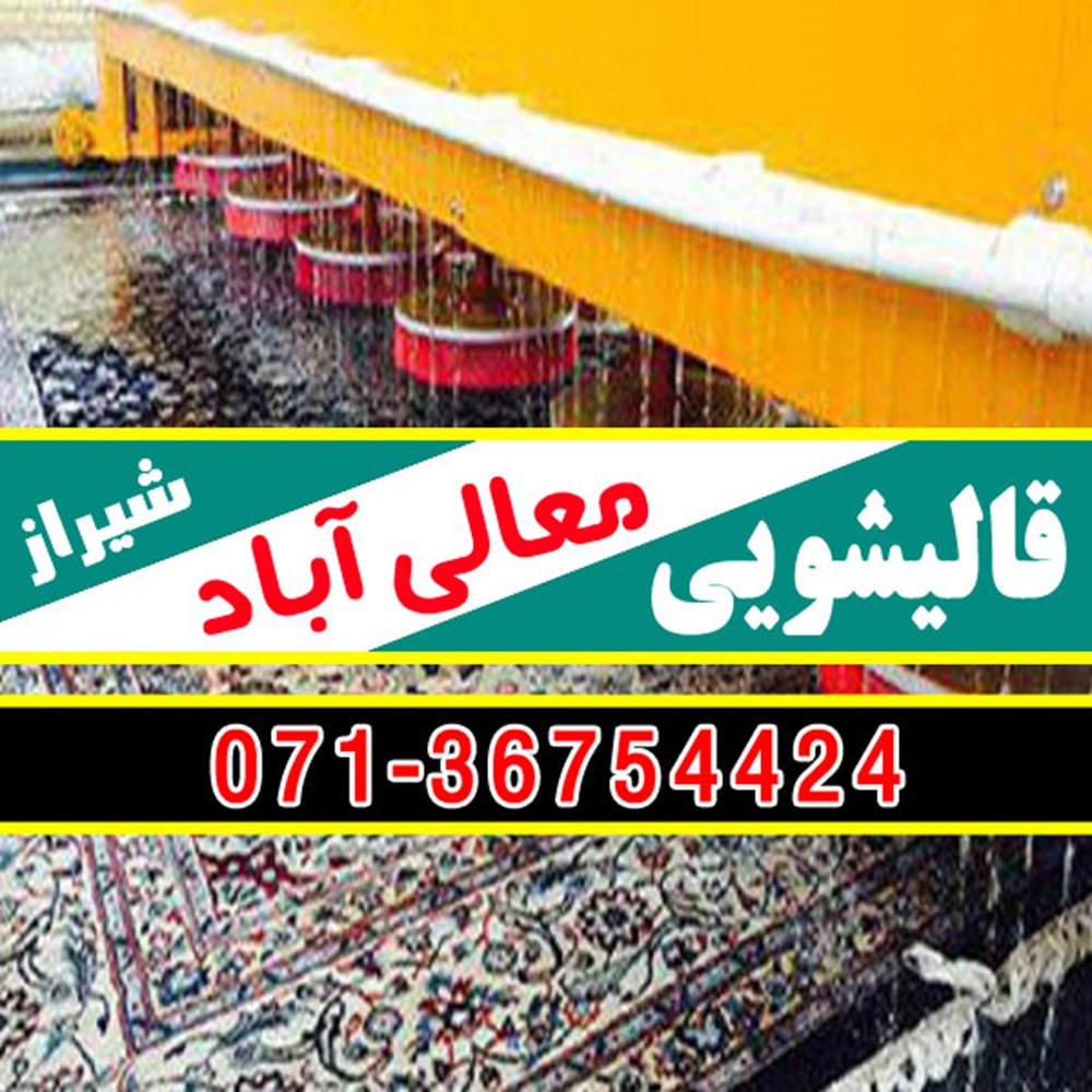 قالیشویی معالی آباد شیراز