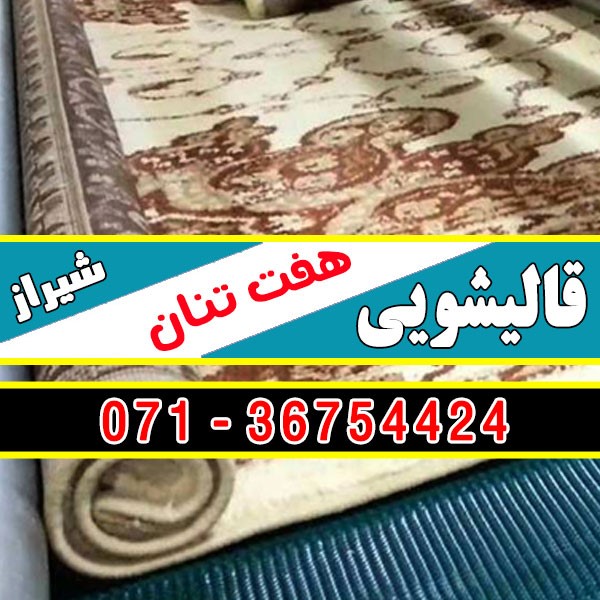 قالیشویی هفت تنان شیراز
