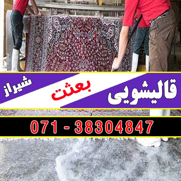 قالیشویی بعثت شیراز