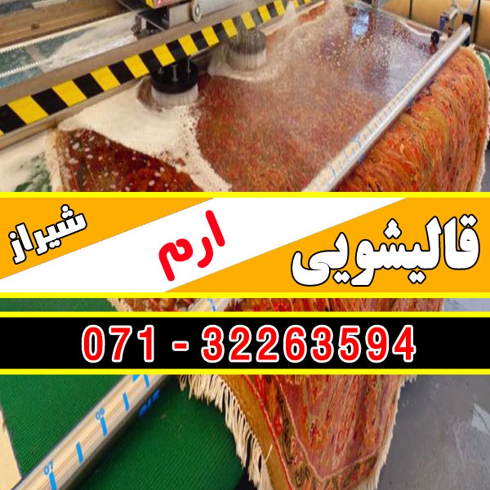 قالیشویی ارم شیراز
