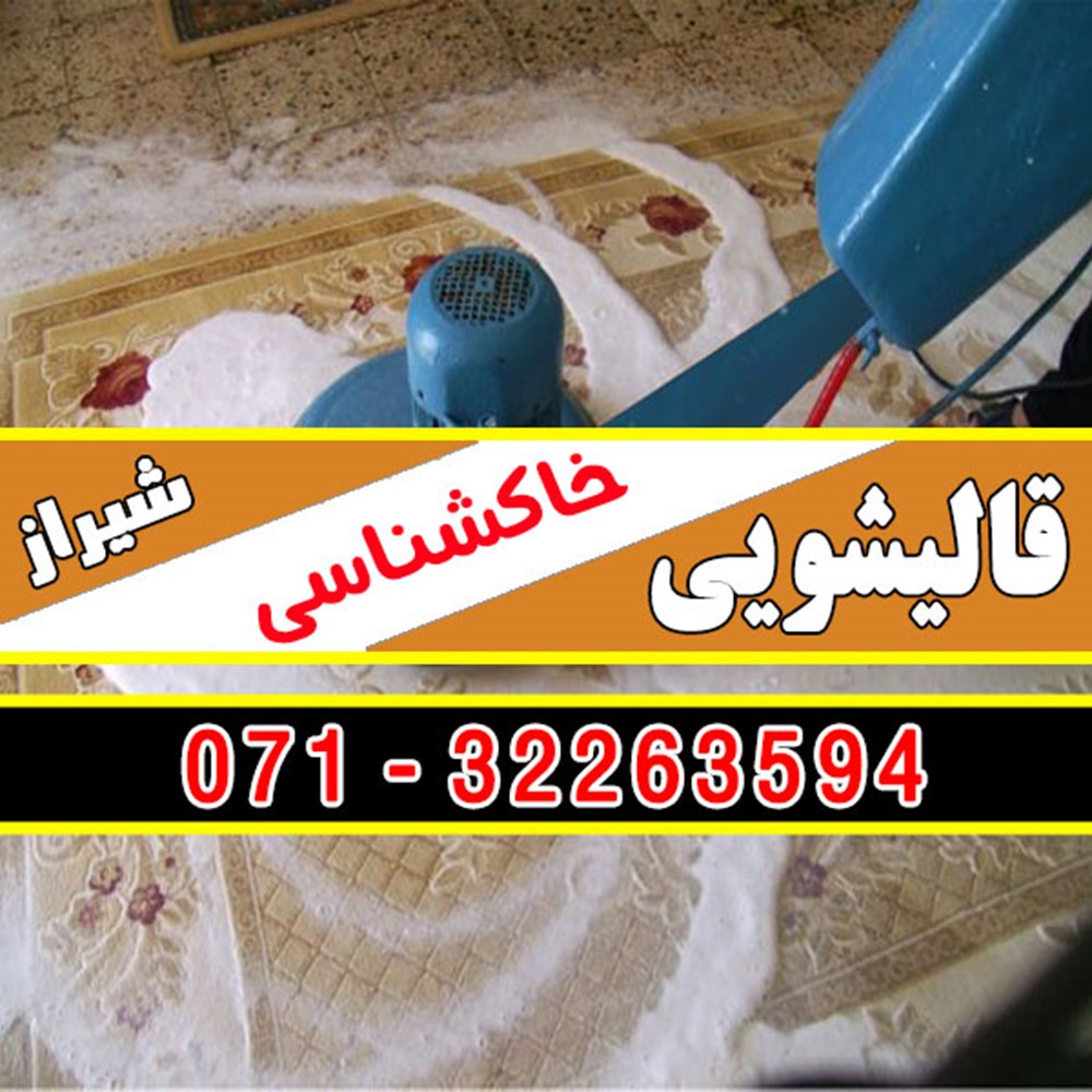 قالیشویی خاکشناسی شیراز