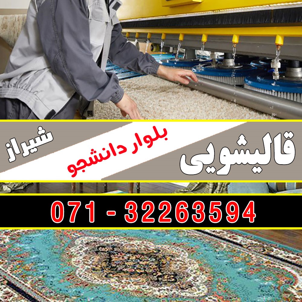 قالیشویی بلوار دانشجو شیراز