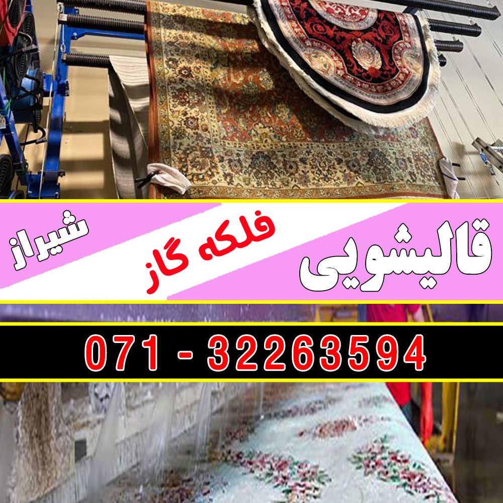 قالیشویی فلکه گاز شیراز