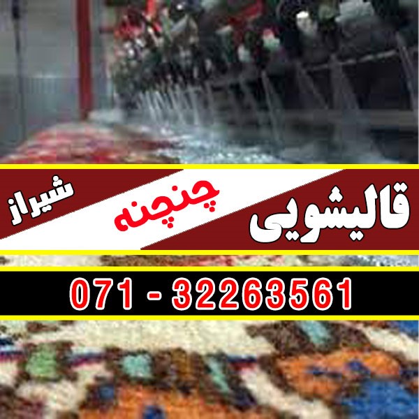 قالیشویی چنچنه شیراز