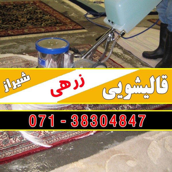 قالیشویی زرهی شیراز