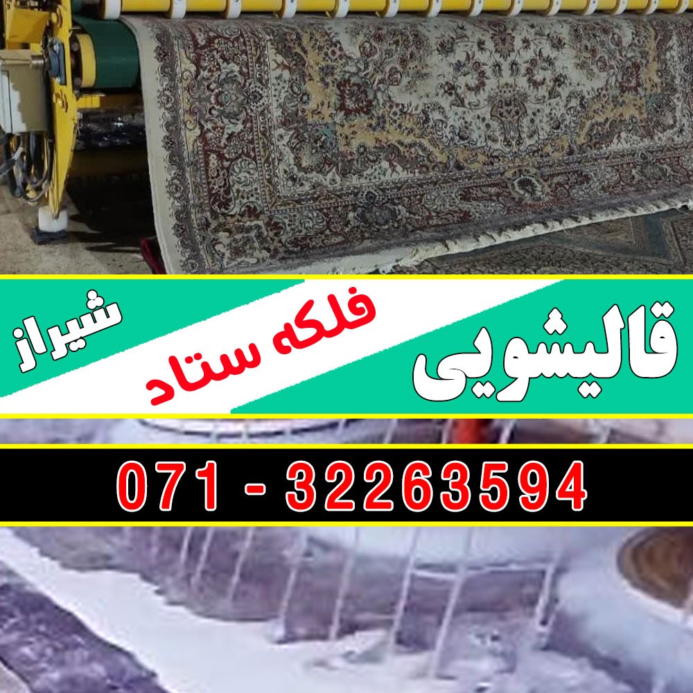قالیشویی فلکه ستاد شیراز