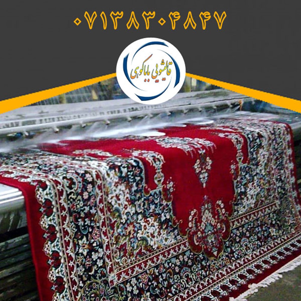 قالیشویی معتبر حرفه ای در شیراز